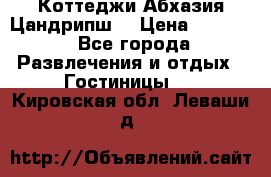 Коттеджи Абхазия Цандрипш  › Цена ­ 2 000 - Все города Развлечения и отдых » Гостиницы   . Кировская обл.,Леваши д.